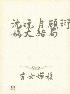 沈晚月顾珩林清嫣大结局