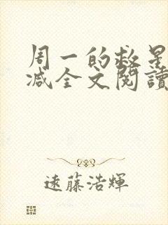 周一的救星无删减全文阅读