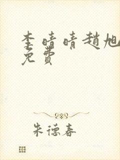 李晴晴赵旭小说免费