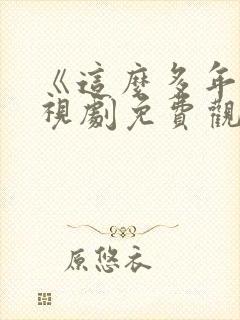 《这么多年》电视剧免费观看全集