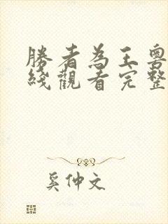 胜者为王粤语在线观看完整版