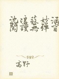 沈浪苏妙涵免费阅读无弹窗笔趣阁