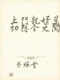 上门龙婿叶辰萧初然全文阅读