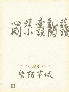 心烦意乱苏柔赵刚小说阅读全文