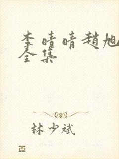 李晴晴赵旭最新全集