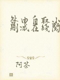 咎由自取小说无删减在线阅读封面