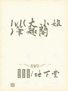 1v1(大小姐)笔趣阁封面