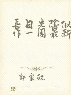 长日光阴似箭乱作一团最新章节免费阅读