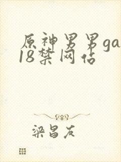 原神男男gay18禁网站