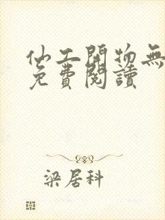 仙工开物无弹窗免费阅读