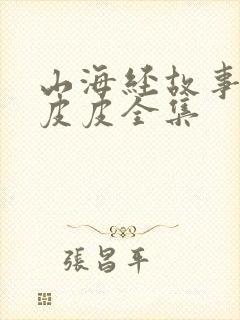 山海经故事大王皮皮全集