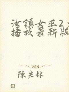 汝镇女巫2免费播放最新版本