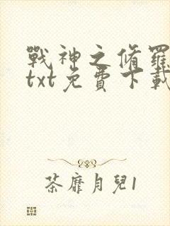 战神之修罗归来txt免费下载