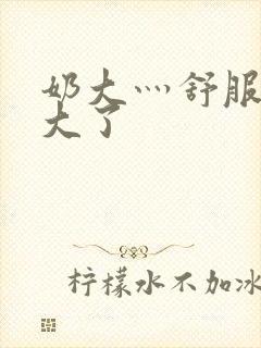 奶大灬舒服灬太大了封面