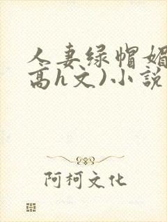 人妻绿帽媚黑(高h文)小说封面