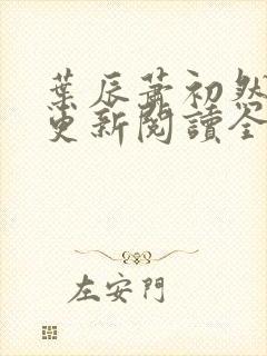 叶辰萧初然最快更新阅读全集封面