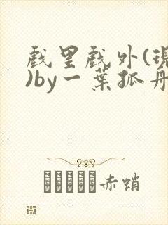 戏里戏外(现场)by一叶孤舟