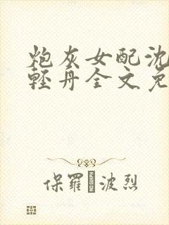 炮灰女配沈盈傅轻舟全文免费笔趣阁封面