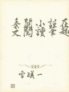 秦关小说在线全文阅读笔趣阁