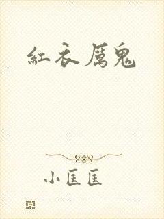 红衣厉鬼封面