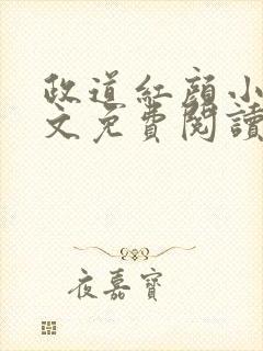 政道红颜小说全文免费阅读无弹窗