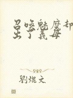 召唤魅魔却召唤出了义母