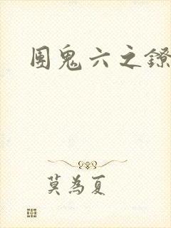 团鬼六之镣铐女