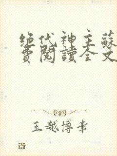 绝代神主苏莫免费阅读全文