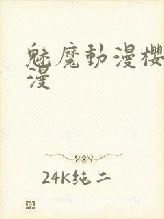 魅魔动漫樱花动漫封面