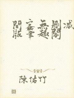 间客无删减完整版笔趣阁