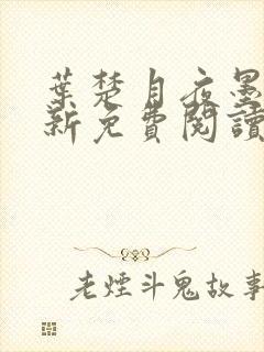 叶楚月夜墨寒最新免费阅读笔趣阁