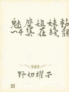 魅魔姐妹动漫1~4集在线观看临时魅魔