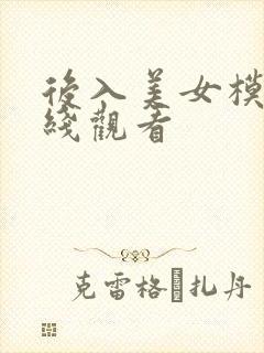 后入美女模特在线观看