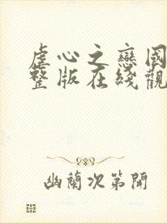 虐心之恋国语完整版在线观看高清