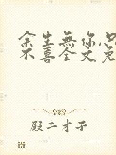 余生无你,只悲不喜全文免费阅读封面