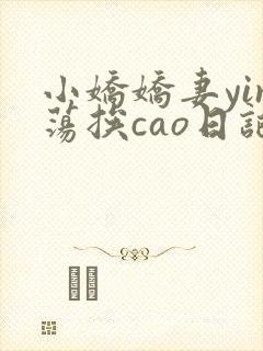 小娇娇妻yin荡挨cao日记