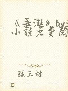 《垂涎》by浅小说免费阅读