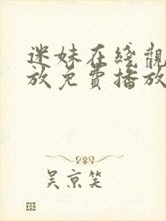 迷妹在线观看播放免费播放电视剧