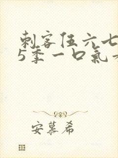 刺客伍六七1到5季一口气看完封面