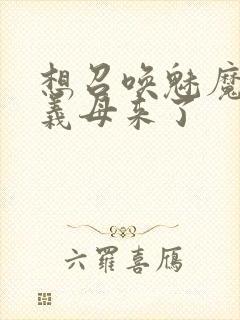 想召唤魅魔结果义母来了