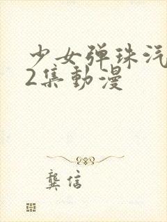 少女弹珠汽水第2集动漫封面