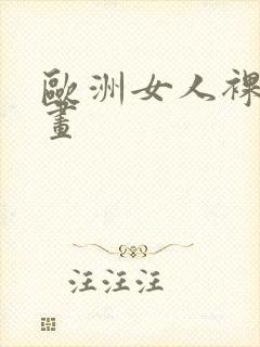 欧洲女人裸体油画