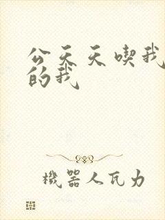 公天天吃我奶躁的我封面