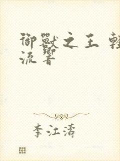 御兽之王 轻泉流响封面