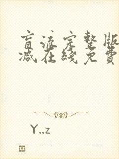 盲流完整版未删减在线免费观看