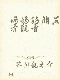 妈妈的朋友2高清观看