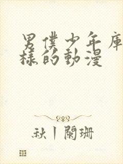 男仆少年库洛一样的动漫封面