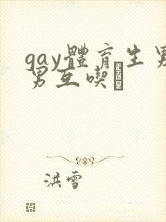 gay体育生男男互吃鳮