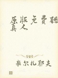 原版免费听书蛊真人