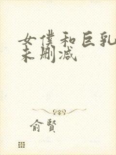 女仆和巨乳魂2未删减